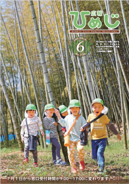 広報ひめじ2025年6月号表紙