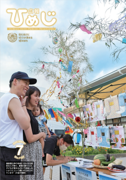 広報ひめじ2025年7月号表紙