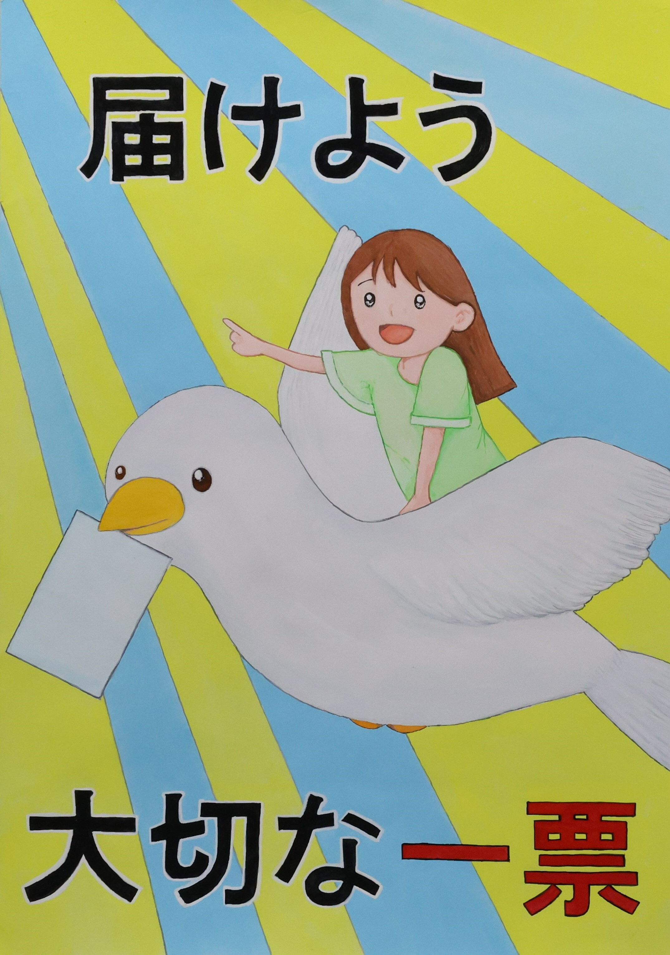届けよう　大切な一票