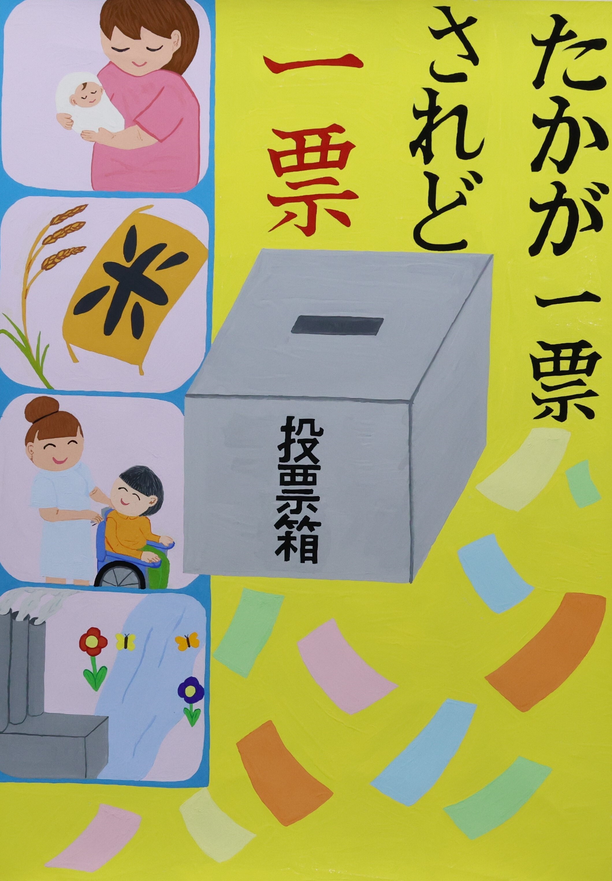たかが一票　されど一票
