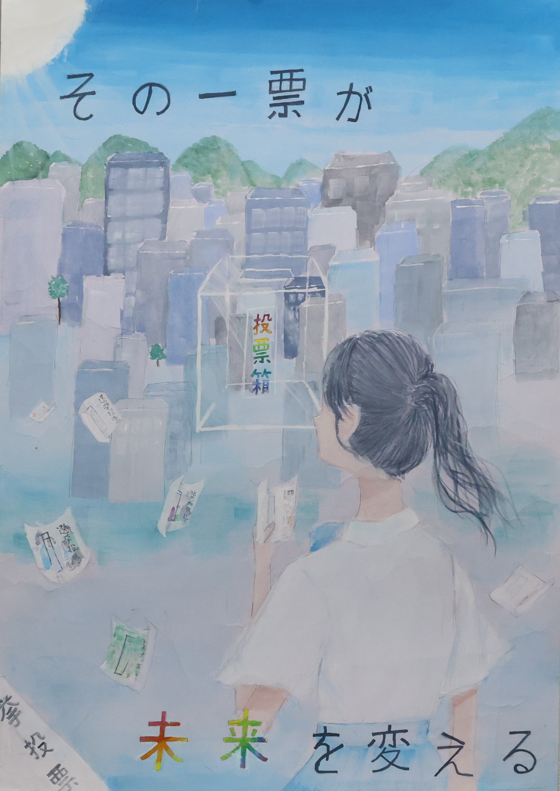 その一票が　未来を変える