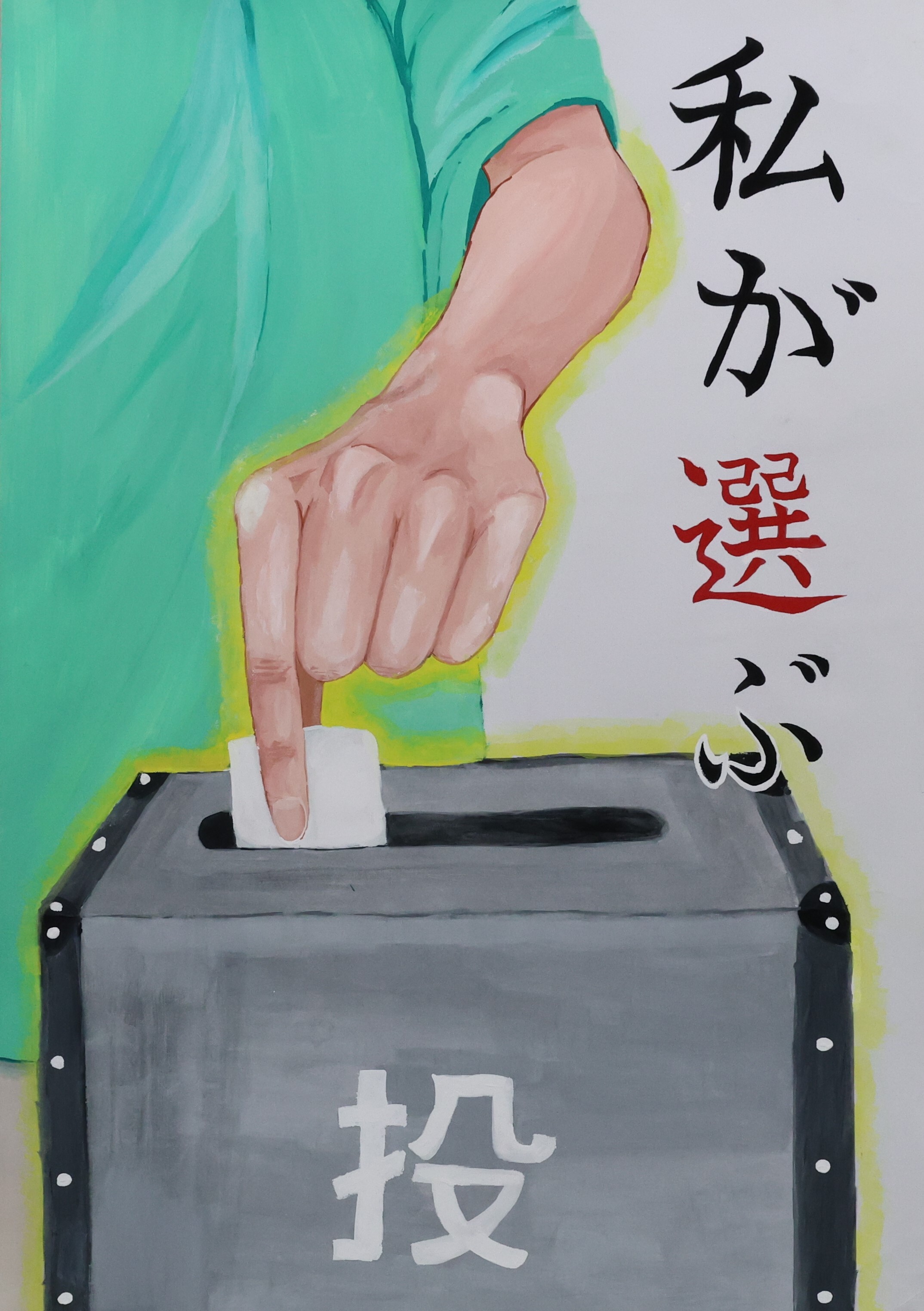 私が選ぶ