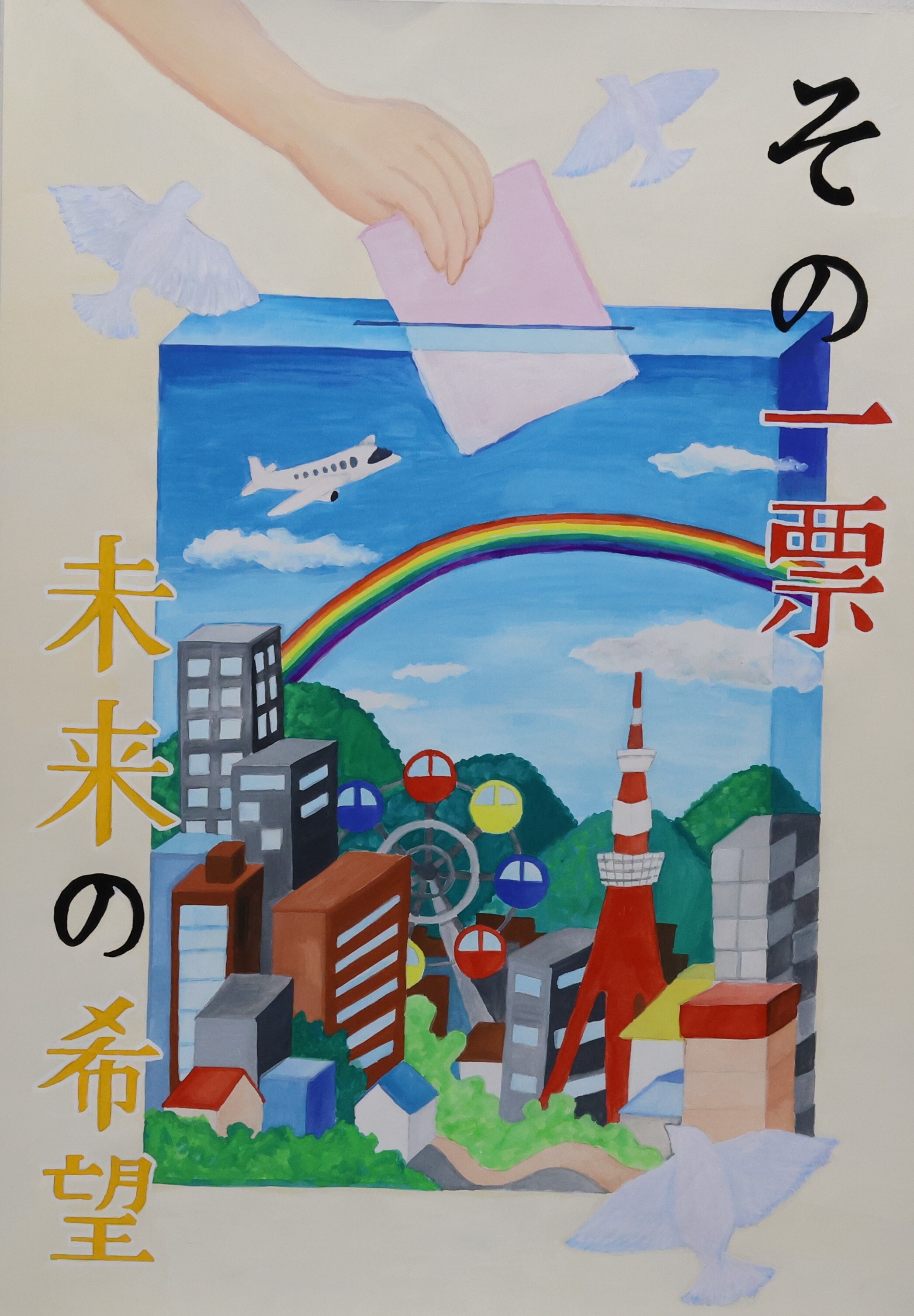 その一票　未来の希望