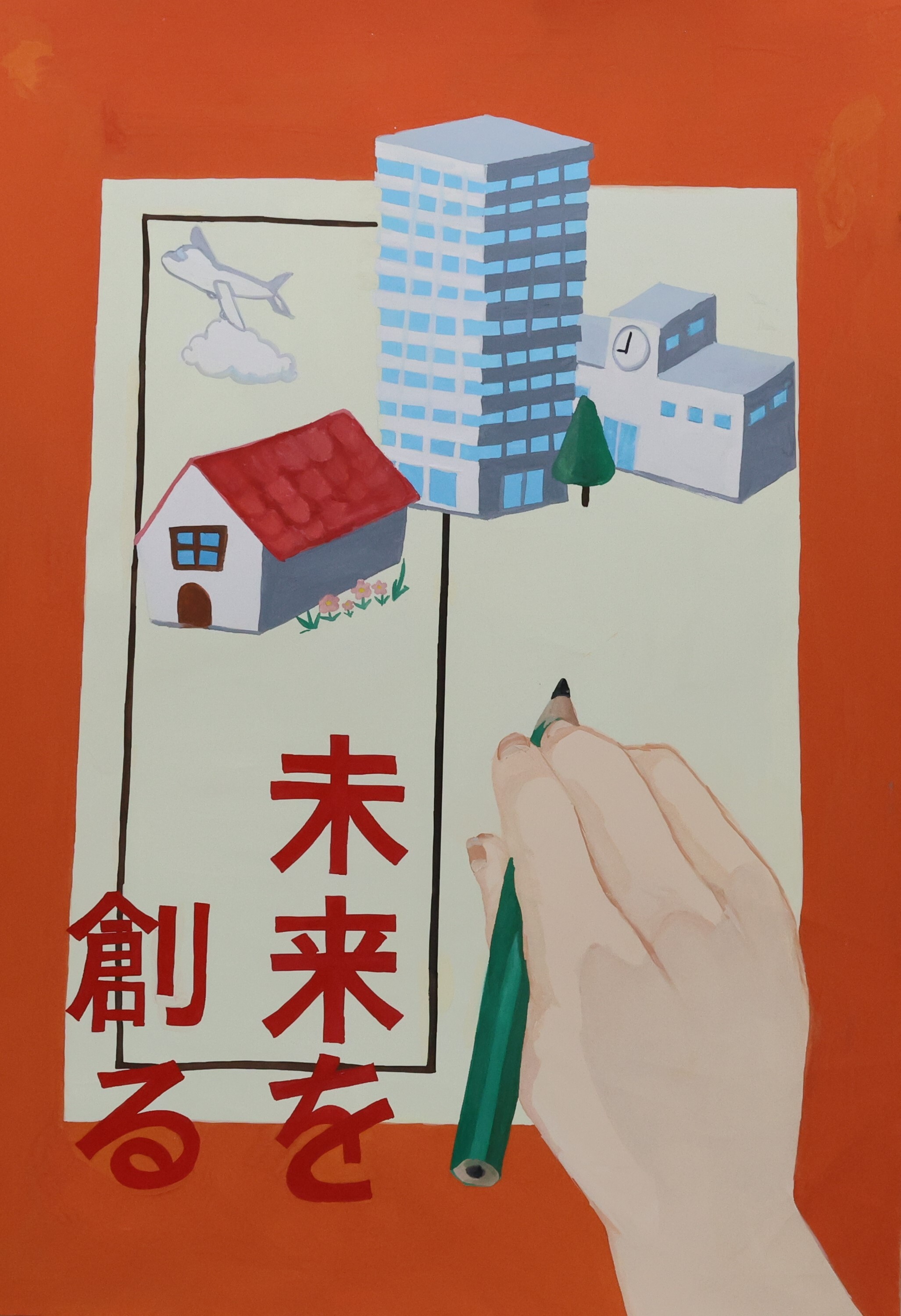 未来を　創る