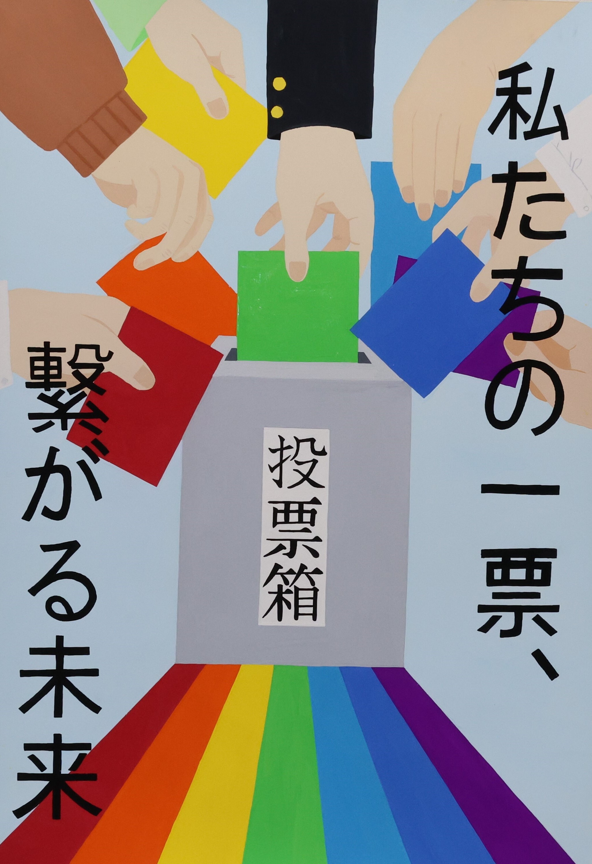 私たちの一票、　繋がる未来