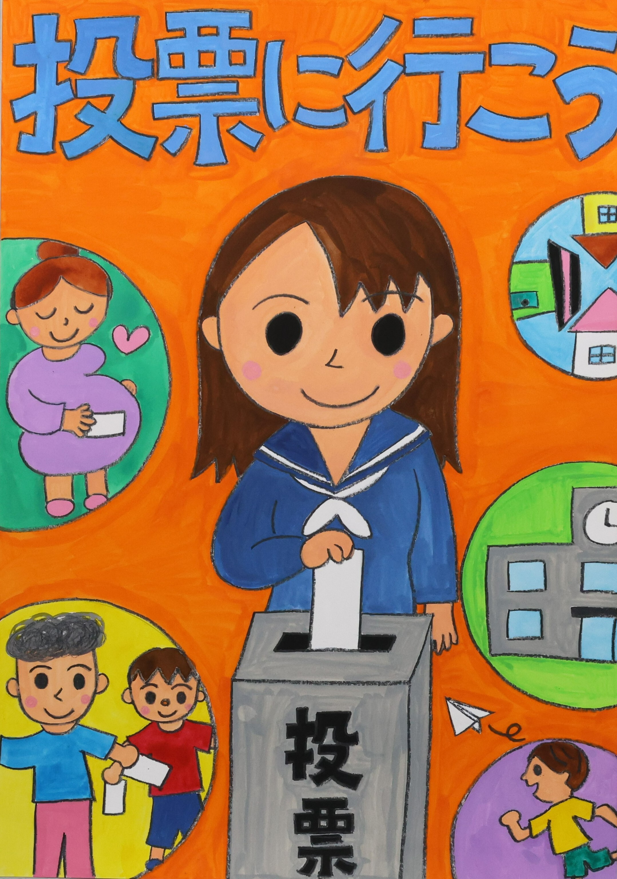 選挙に行こう