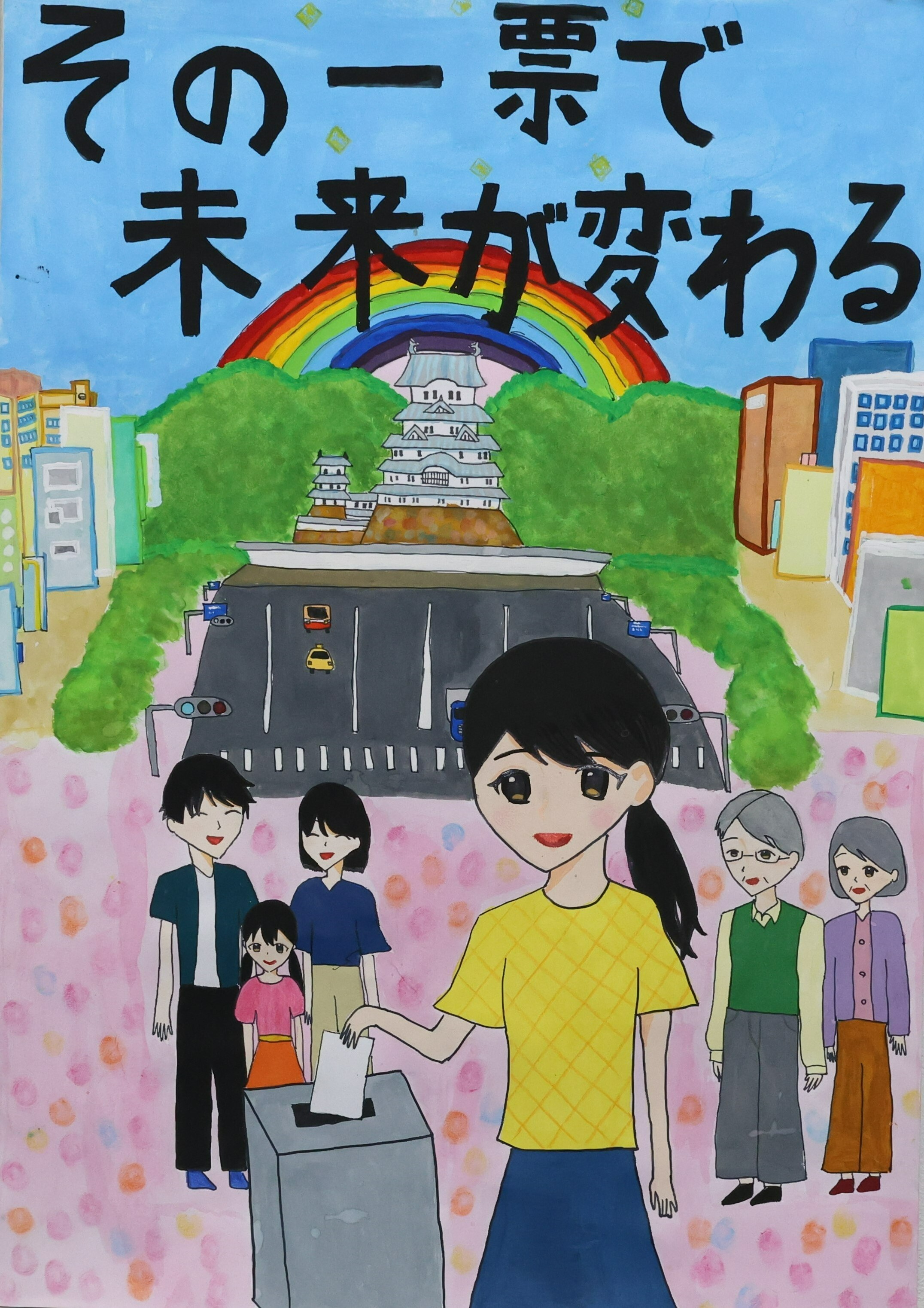 その一票で　未来が変わる