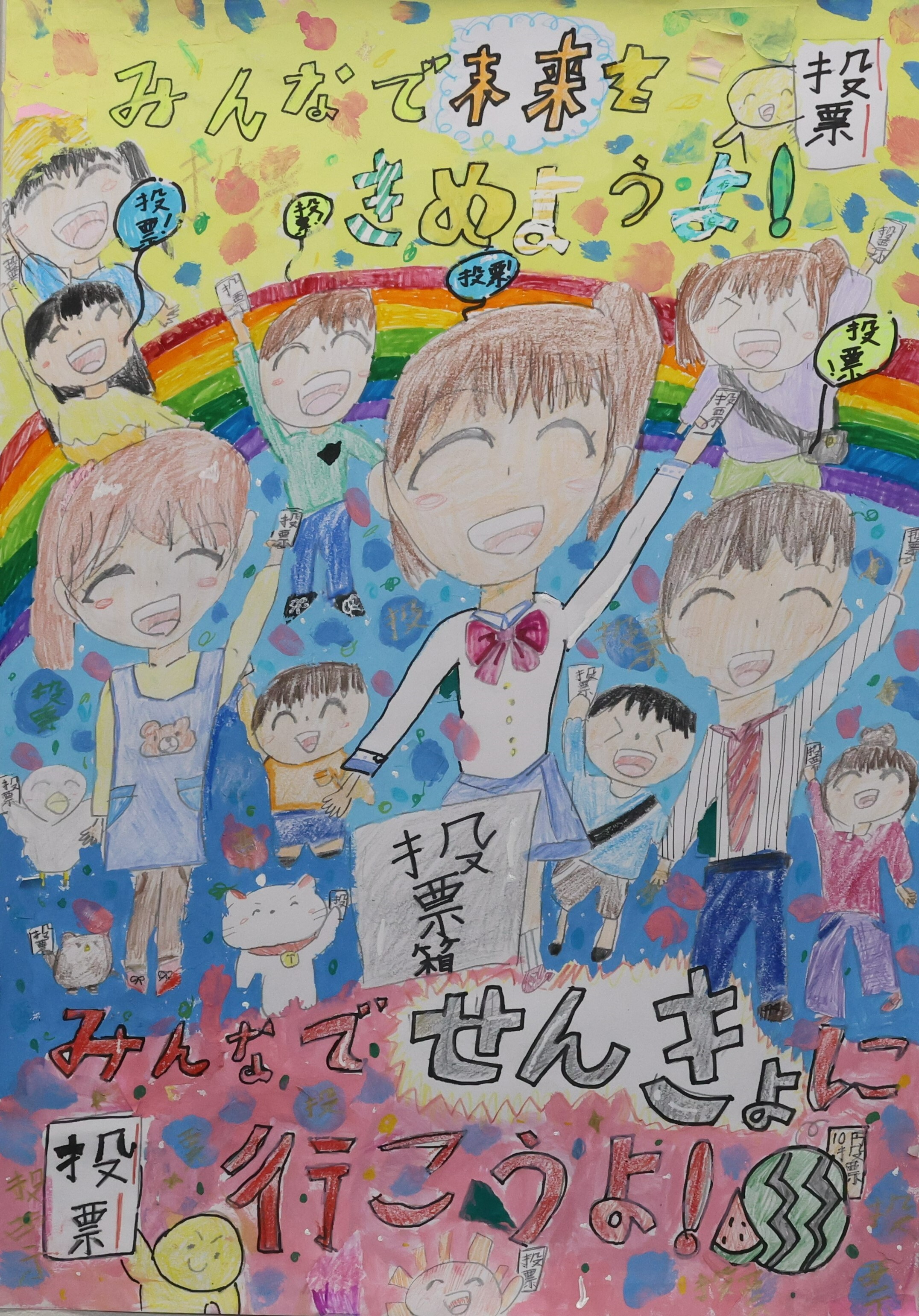 みんなで　せんきょに　行こうよ！