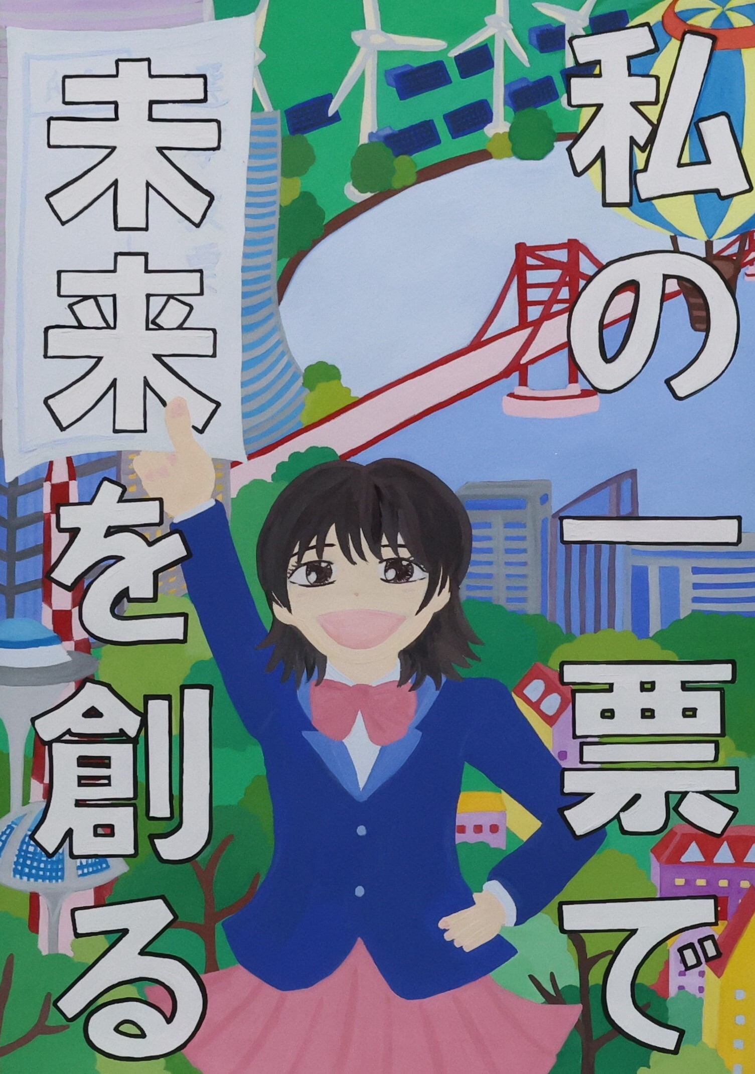私の一票で　未来を創る