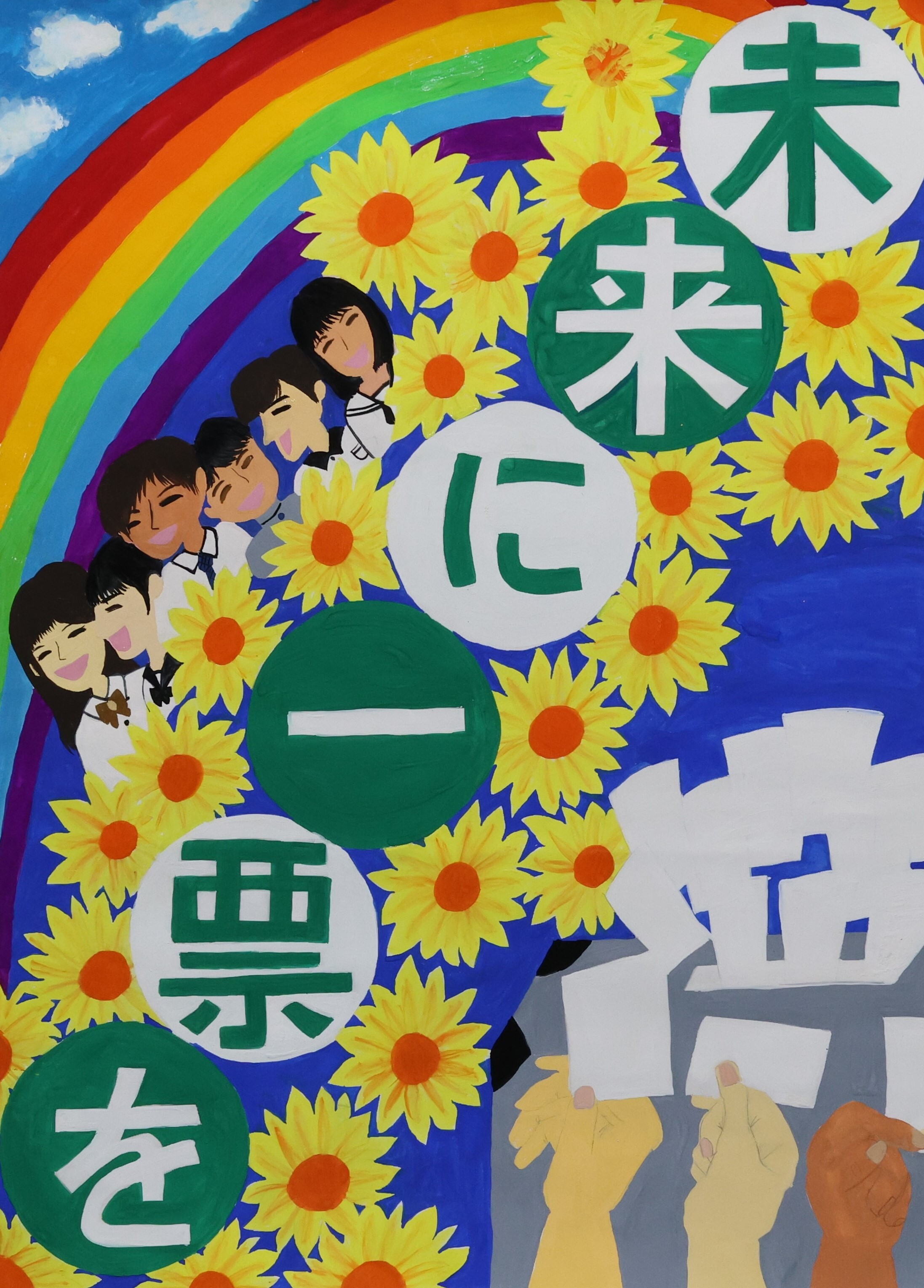 未来に一票を
