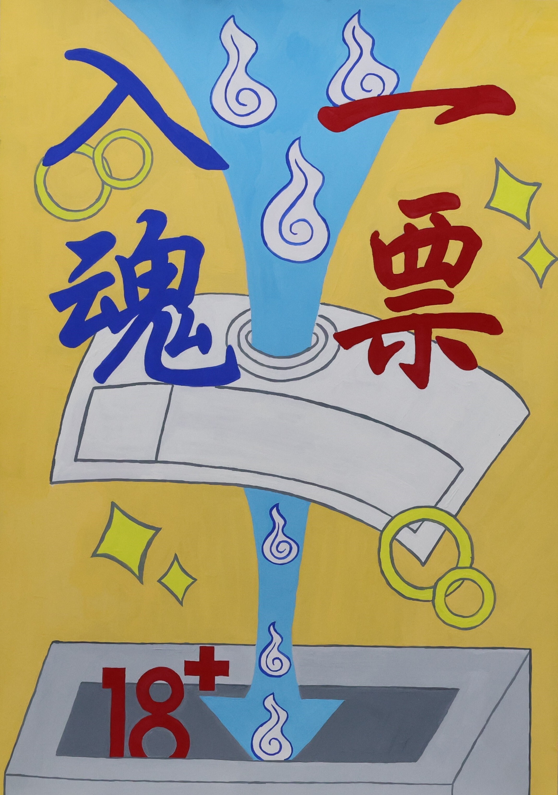 一票　入魂