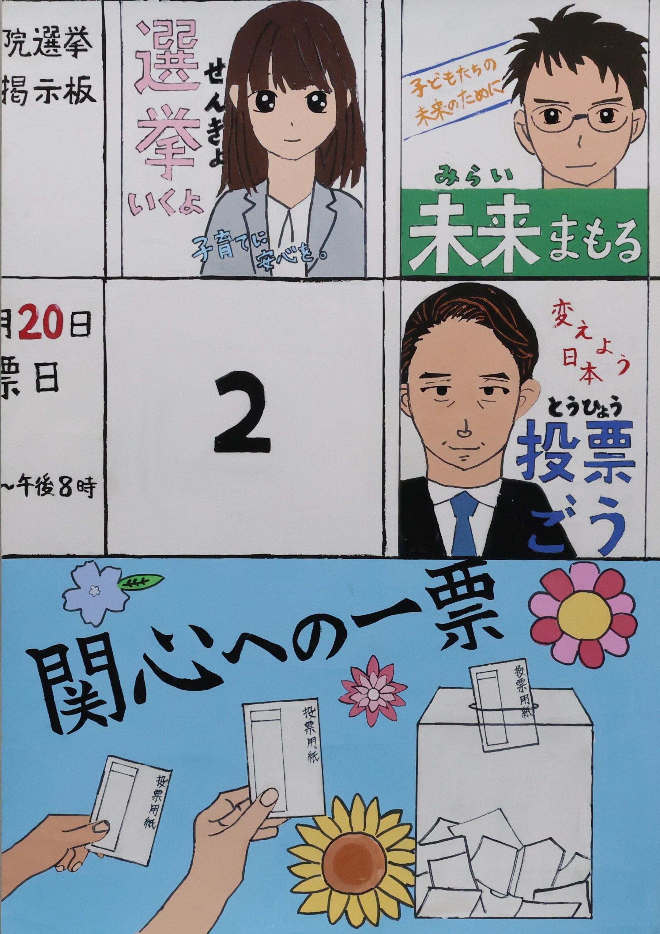 関心への一票