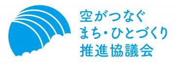 空がつなぐまち・ひとづくり推進協議会公式ホームページ