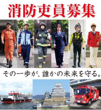 令和8年度消防史員募集のチラシの画像。姫路市消防局は消防史員を募集しています。