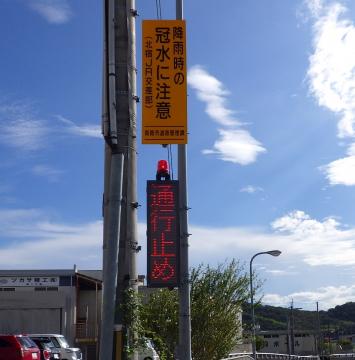 警報表示板（通行止め）