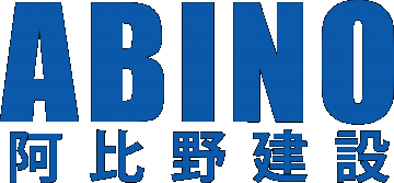 阿比野建設のロゴマーク