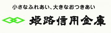 姫路信用金庫のロゴマーク