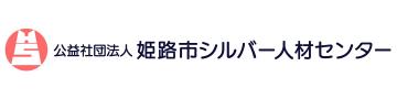 公益社団法人姫路市シルバー人材センターのロゴマーク