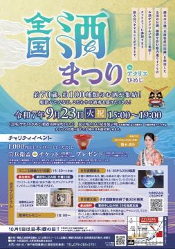 全国酒まつりinアクリエひめじ(令和7年9月23日 午後3時から午後7時)