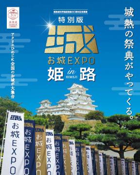 特別版 お城EXPO in 姫路のポスター