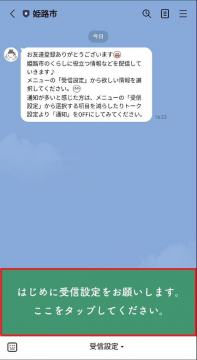 姫路市公式LINEトーク画面遷移後の画面ショット