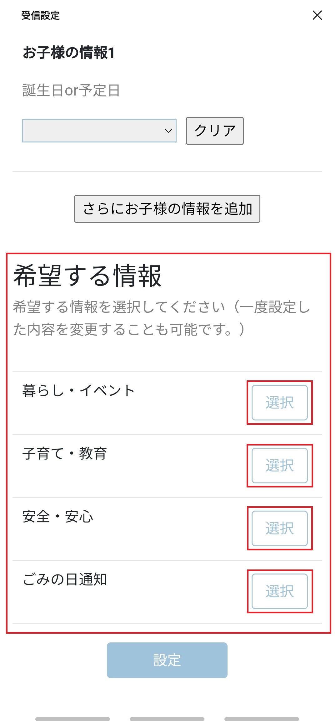 受信設定の「希望する情報」を選択する際の画面ショット
