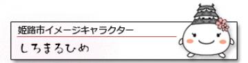 PR:姫路市イメージキャラクター　しろまるひめ