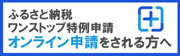 ふるさと納税　ワンストップ特例申請　オンライン申請をされる方へ