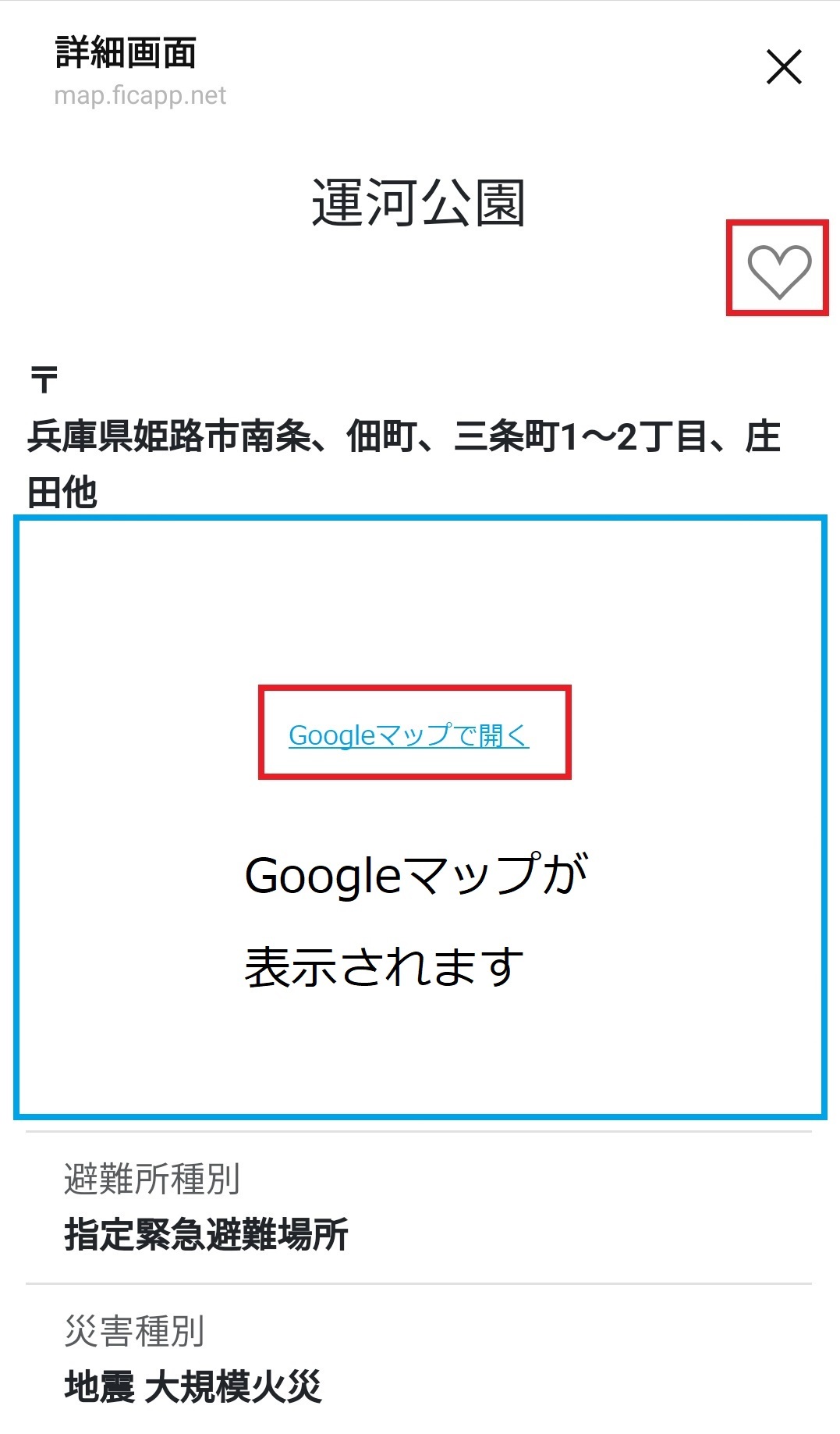 「ハートマーク」「Googleマップで開く」をタップするときの画面ショット