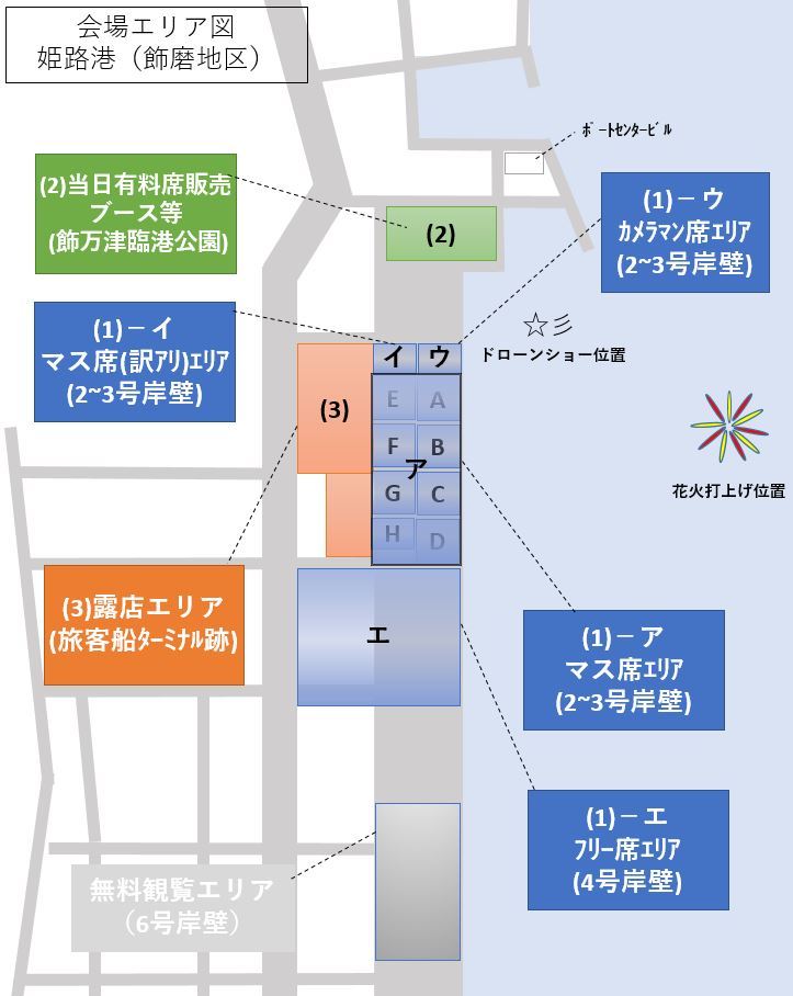 会場エリア図（姫路港　飾磨埠頭）　上記各エリアの位置を図示しています。
