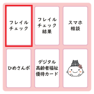フレイルチェックの手順その2 メニューからフレイルチェックをタップ