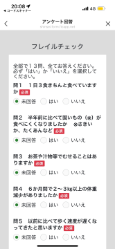 フレイルチェックの手順その3 表示された質問にの回答を選択する