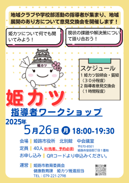 姫カツ指導者ワークショップ