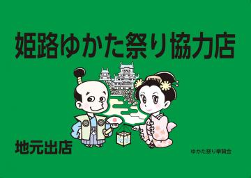 姫路ゆかたまつり協力店表示