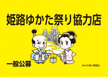 姫路ゆかたまつり協力店表示