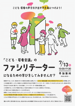 ファシリテーター研修募集チラシの表面
