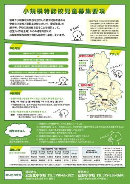 小規模特認校児童募集チラシ募集要項のページ
