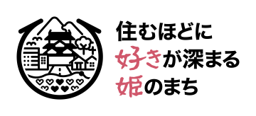姫路市のブランドメッセージ&ロゴの画像