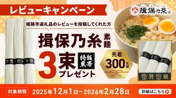 レビューキャンペーン(揖保乃糸)