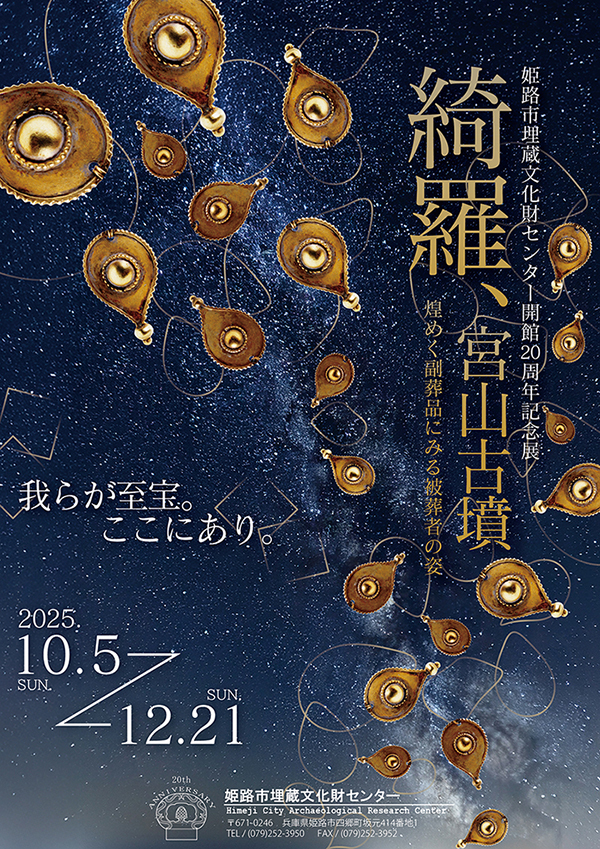 綺羅、宮山古墳展ポスター