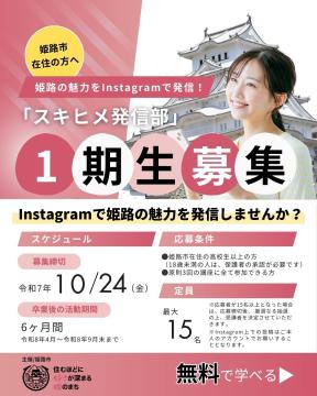 スキヒメ発信部1期生募集