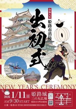 令和8年姫路市消防出初式のポスター
