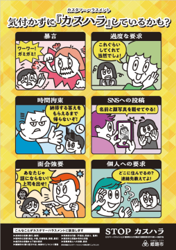 気付かずに「カスハラ」しているかも?