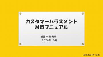 カスハラ対策マニュアル内容の一部1（表紙のページ）