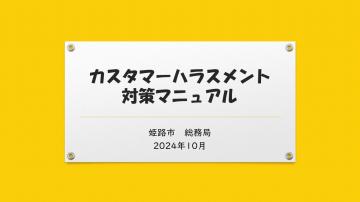 カスハラ対策マニュアル内容の一部1（表紙のページ）