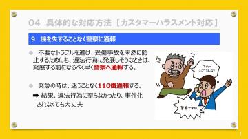 カスハラ対策マニュアル内容の一部3(警察への通報のページ)