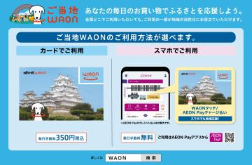 ご当地WAONの利用方法画像
