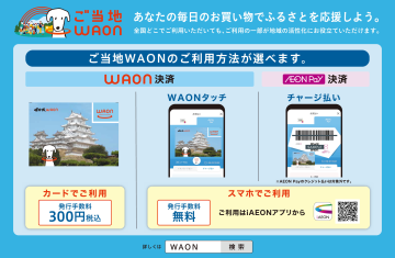 ご当地WAON利用方法案内ページへ