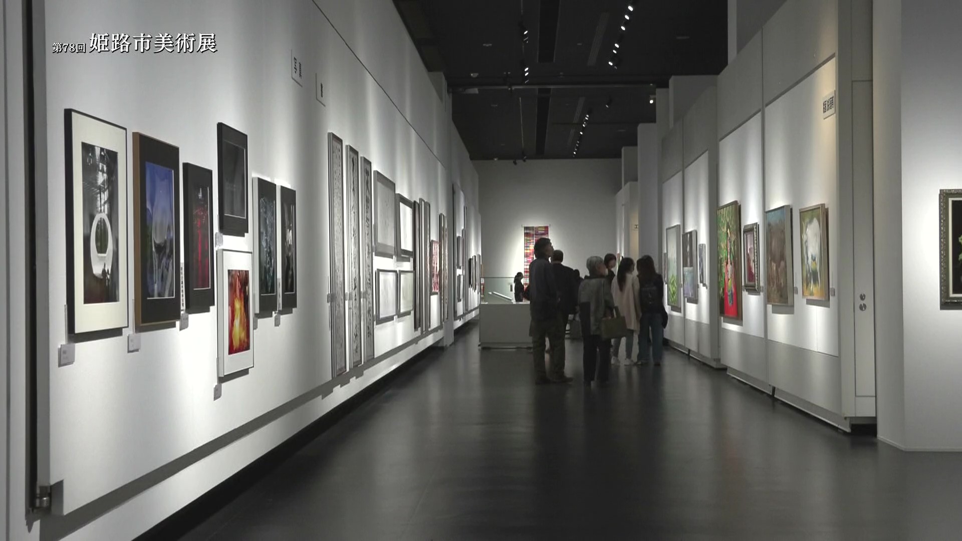 第78回姫路市美術展会場風景（撮影：姫路ケーブルテレビ株式会社）