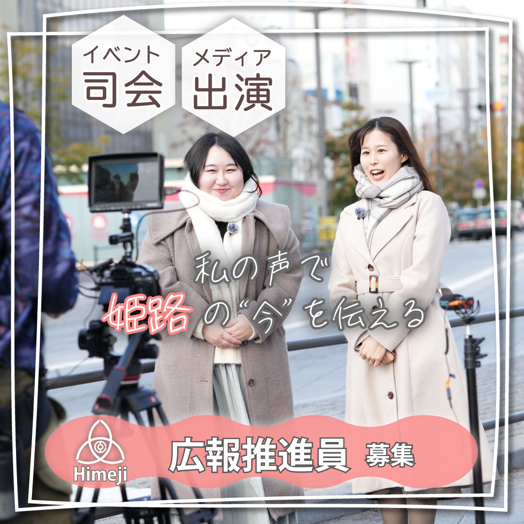 イベント司会・メディア出演 私の声で姫路の「今」を伝える 広報推進員募集
